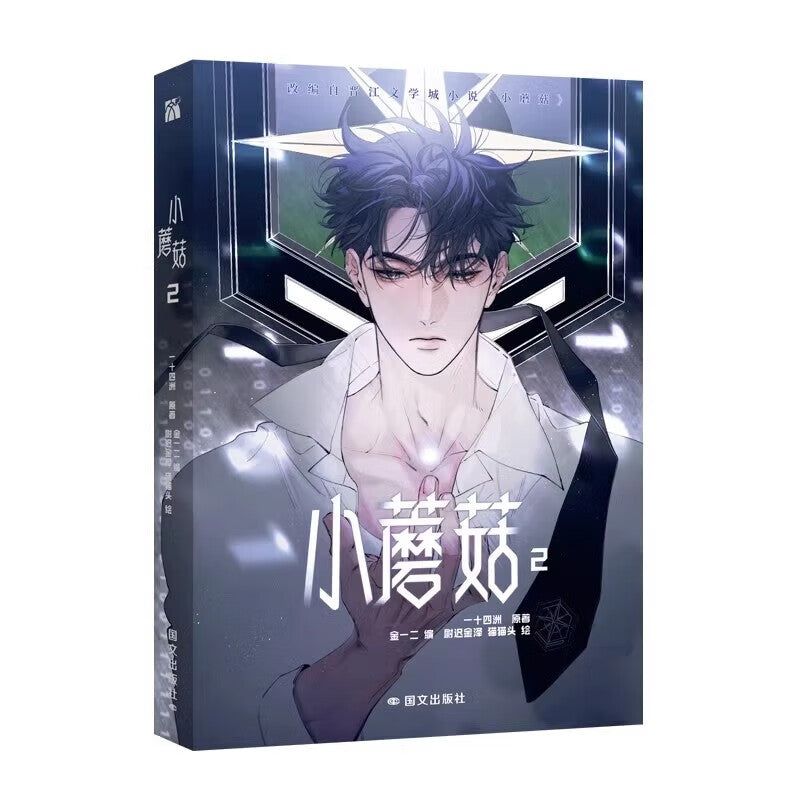 小蘑菇.2 漫画》作者： 一十四洲| Singapore Chinese Bookstore | Maha