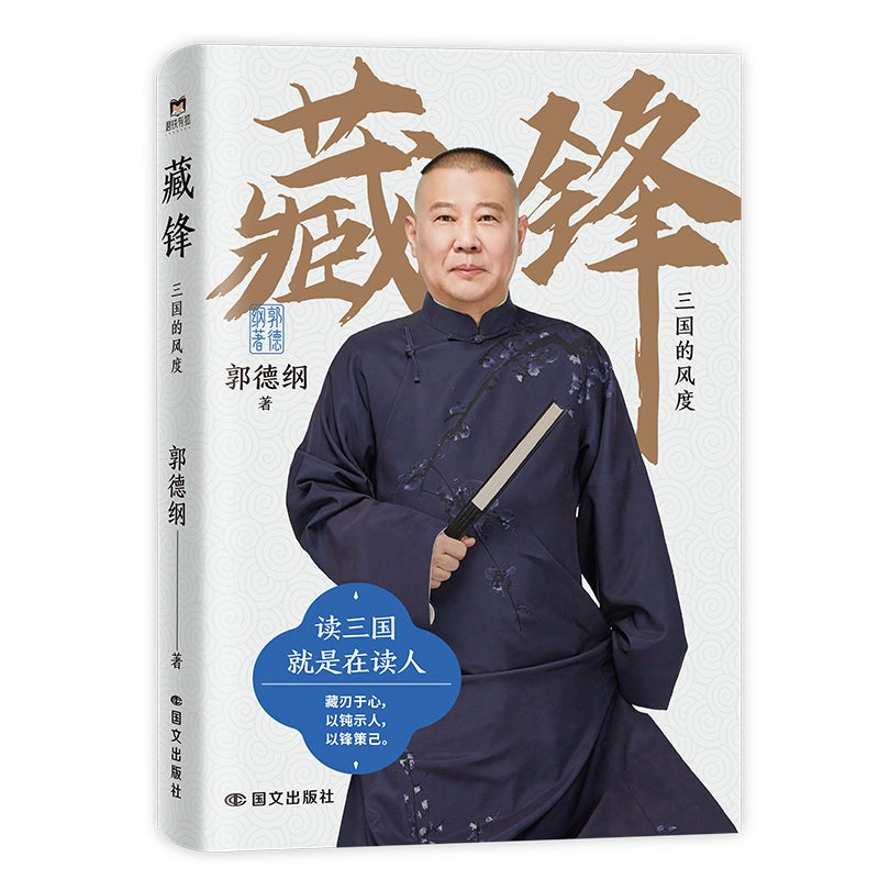 藏锋:三国的风度 9787512519220 | Singapore Chinese Bookstore | Maha Yu Yi Pte Ltd