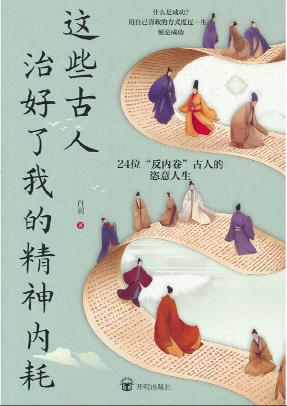 这些古人治好了我的精神内耗 9787513192620 | Singapore Chinese Bookstore | Maha Yu Yi Pte Ltd