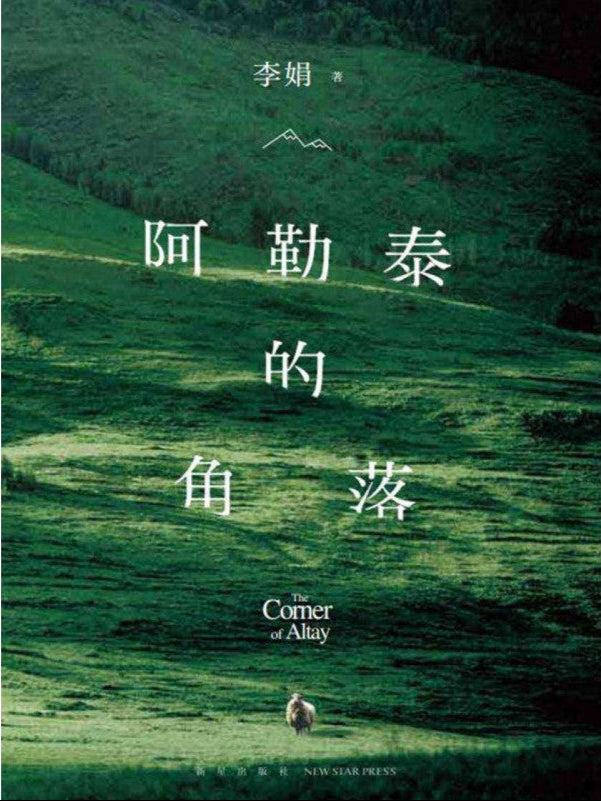 《阿勒泰的角落》9787513344180 | Singapore Chinese Bookstore | Maha Yu Yi Pte Ltd