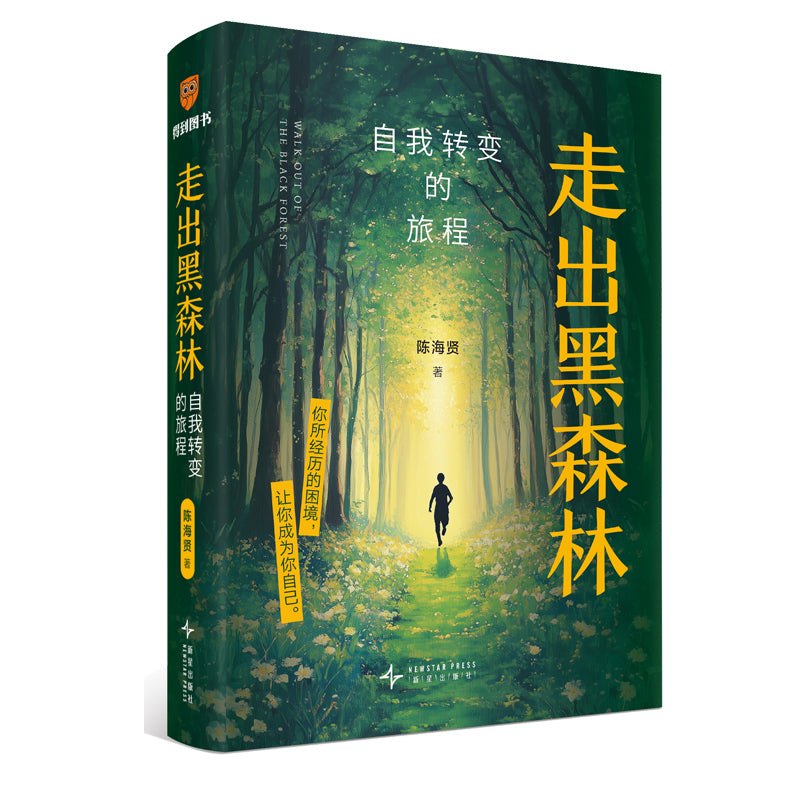 《走出黑森林:自我转变的旅程》作者: 陈海贤 | Singapore Chinese Bookstore | Maha Yu Yi Pte Ltd