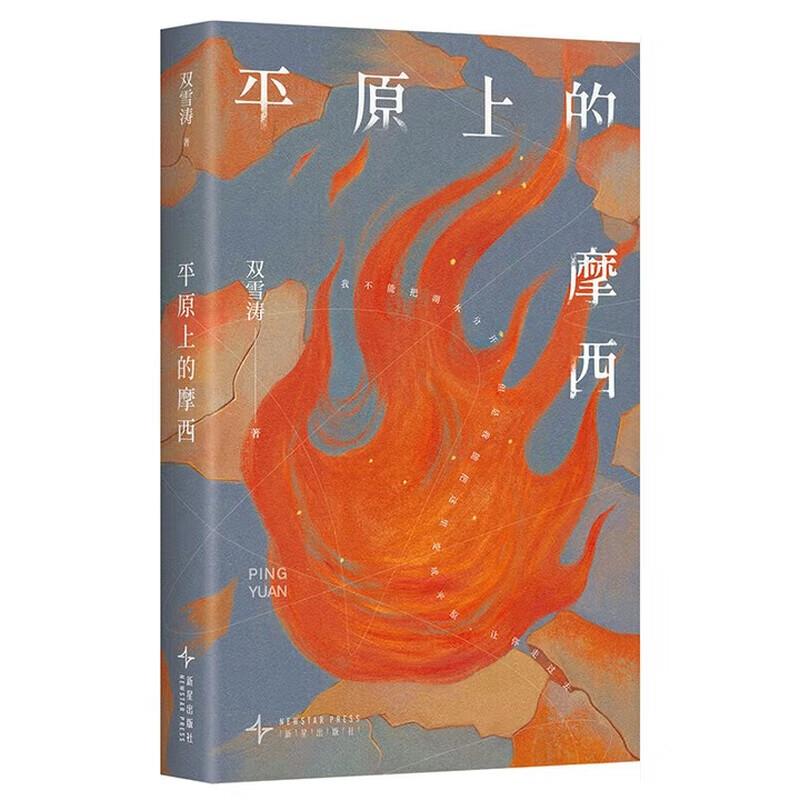 平原上的摩西 9787513359955 | Singapore Chinese Bookstore | Maha Yu Yi Pte Ltd