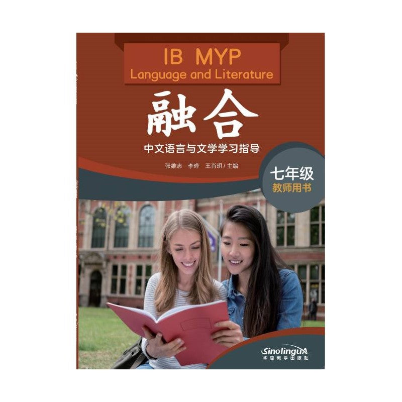 融合:IB MYP中文语言与文学学习指导(七年级)(教师用书) IB MYP Language and Literature Grade 7 (Teacher's Book) 9787513823227 | Singapore Chinese Bookstore | Maha Yu Yi Pte Ltd