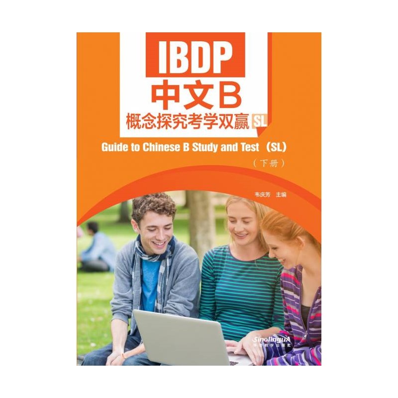 IBDP中文B概念探究考学双赢 (SL) 下册 Guide to Chinese B Study and Test (SL) II 9787513825641 | Singapore Chinese Bookstore | Maha Yu Yi Pte Ltd