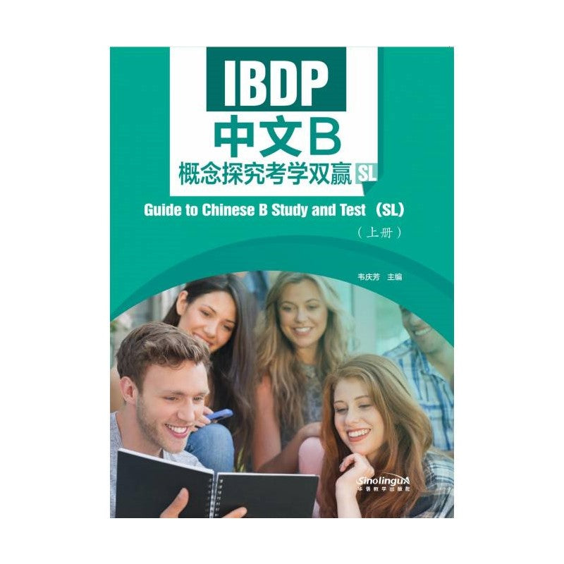 IBDP中文B概念探究考学双赢 (SL) 上册 Guide to Chinese B Study and Test (SL) I 9787513825665 | Singapore Chinese Bookstore | Maha Yu Yi Pte Ltd