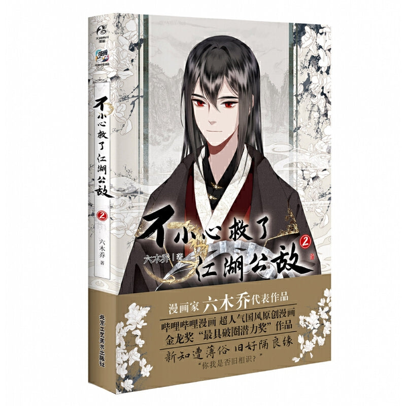 不小心救了江湖公敌.2 漫画 9787514025736 | Singapore Chinese Bookstore | Maha Yu Yi Pte Ltd