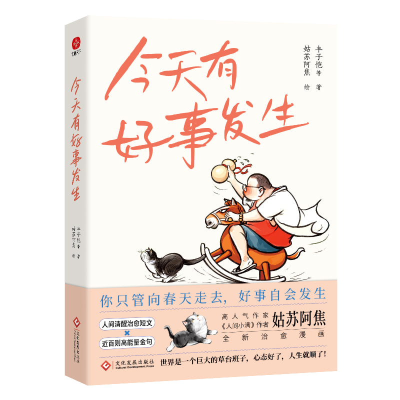 今天有好事发生 9787514246575 | Singapore Chinese Bookstore | Maha Yu Yi Pte Ltd