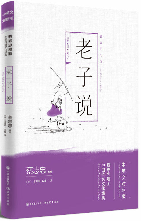 老子说(中英文对照版) 9787514377262 | Singapore Chinese Bookstore | Maha Yu Yi Pte Ltd