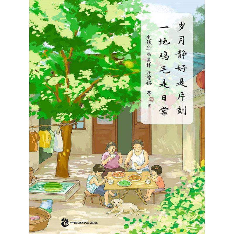 岁月静好是片刻 一地鸡毛是日常 9787514520088 | Singapore Chinese Bookstore | Maha Yu Yi Pte Ltd