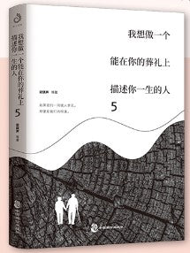 我想做一个能在你的葬礼上描述你一生的人5:如果我们一同被人梦见,那便是我们的相逢。 9787514521757 | Singapore Chinese Bookstore | Maha Yu Yi Pte Ltd