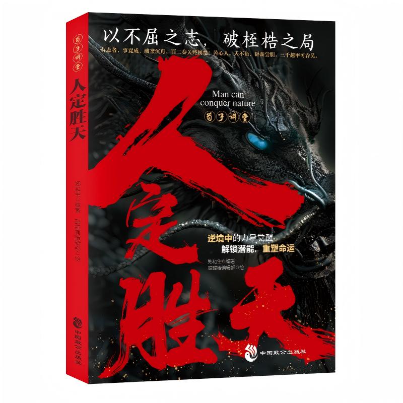 荀子讲堂:人定胜天 9787514522969 | Singapore Chinese Bookstore | Maha Yu Yi Pte Ltd