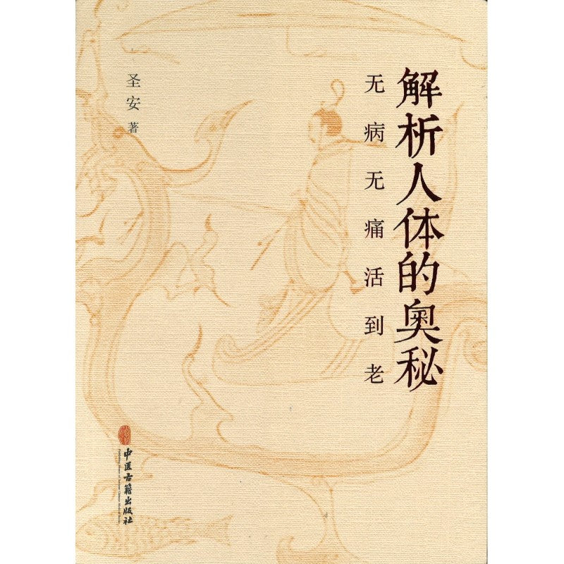 解析人体的奥秘 9787515227641 | Singapore Chinese Bookstore | Maha Yu Yi Pte Ltd
