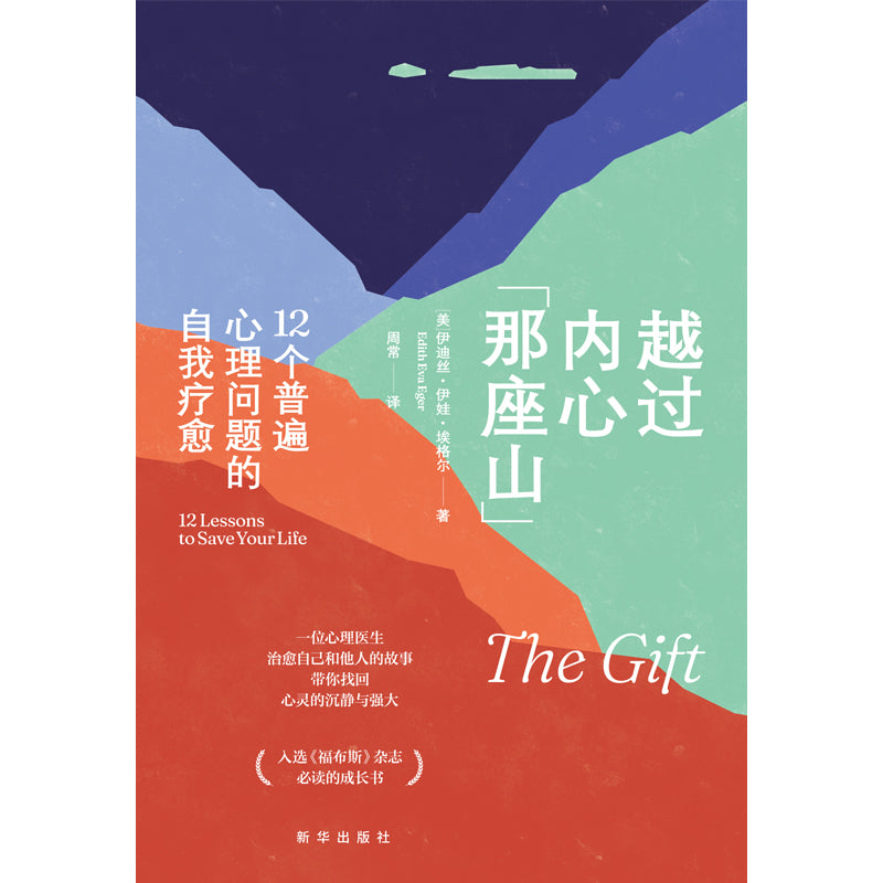 越过内心那座山:12个普遍心理问题的自我疗愈 9787516661802 | Singapore Chinese Bookstore | Maha Yu Yi Pte Ltd