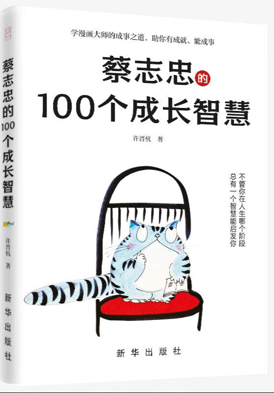 蔡志忠的100个成长智慧 9787516671191 | Singapore Chinese Bookstore | Maha Yu Yi Pte Ltd