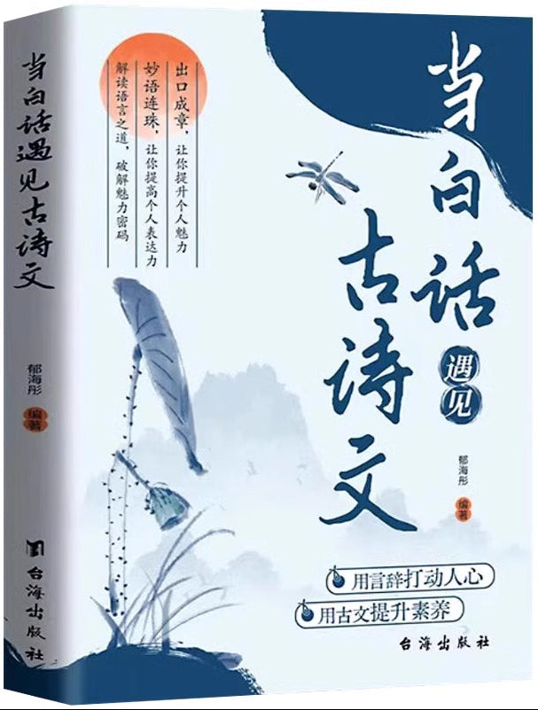 当白话遇见古诗文 9787516837207 | Singapore Chinese Bookstore | Maha Yu Yi Pte Ltd