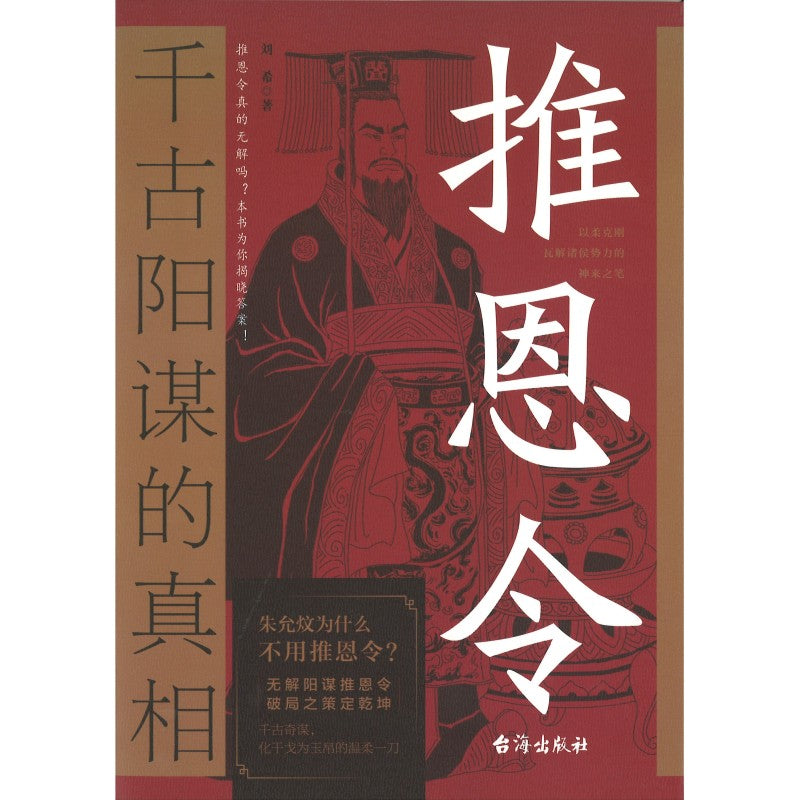推恩令:千古阳谋的真相 9787516839393 | Singapore Chinese Bookstore | Maha Yu Yi Pte Ltd