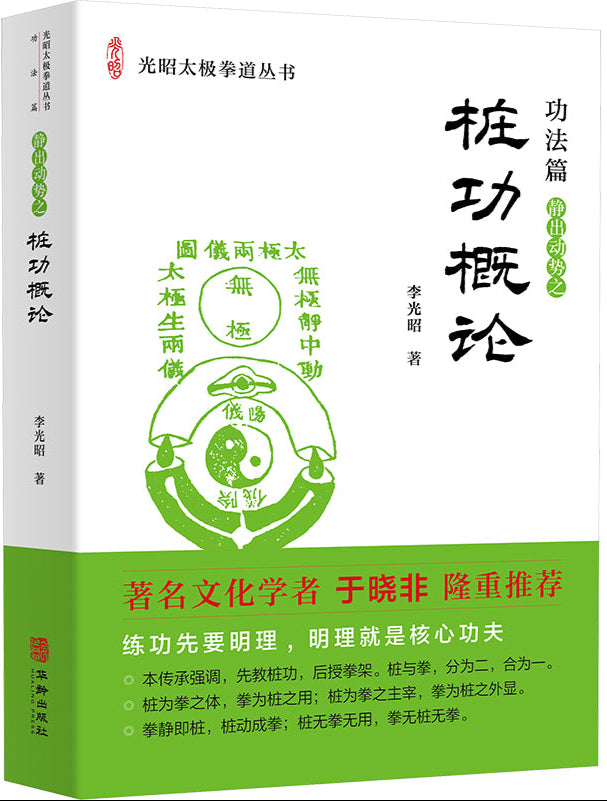桩功概论 9787516928332 | Singapore Chinese Bookstore | Maha Yu Yi Pte Ltd