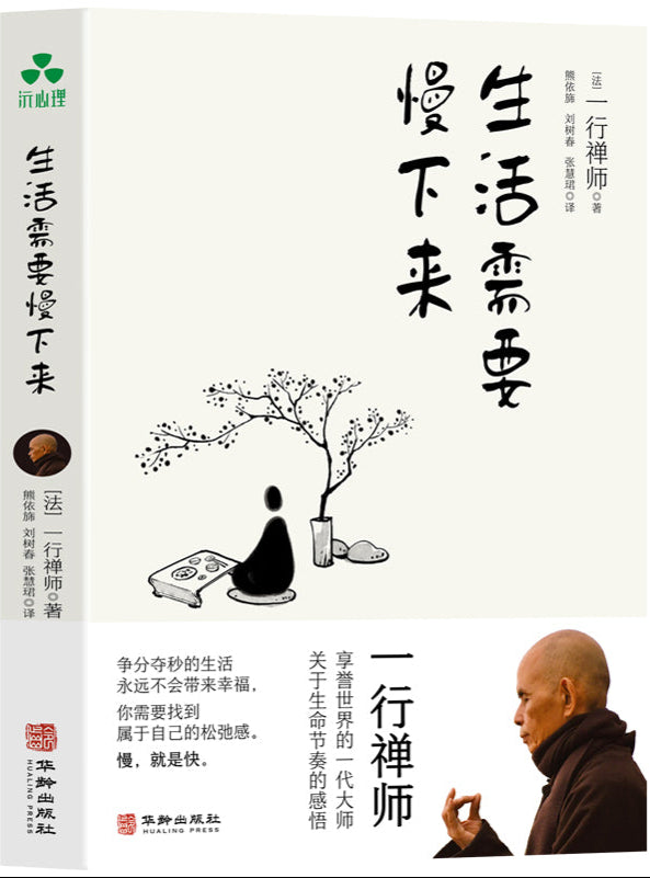《生活需要慢下来》作者: 一行禅师 | Singapore Chinese Bookstore | Maha Yu Yi Pte Ltd