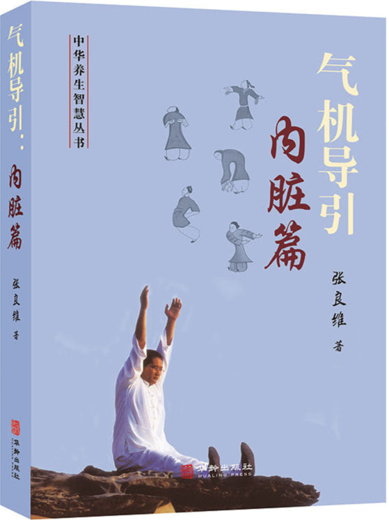 气机导引:内脏篇 9787516928721 | Singapore Chinese Bookstore | Maha Yu Yi Pte Ltd
