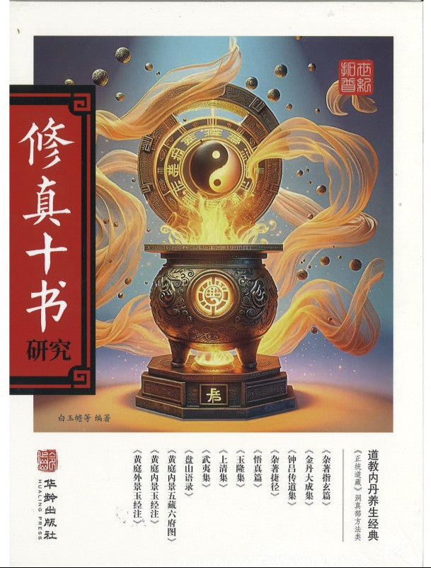 修真十书研究(全2册) 9787516929803 | Singapore Chinese Bookstore | Maha Yu Yi Pte Ltd