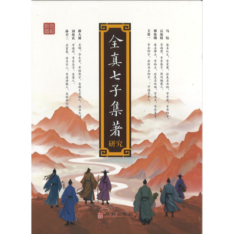 全真七子集著研究(全3册) 9787516929810 | Singapore Chinese Bookstore | Maha Yu Yi Pte Ltd