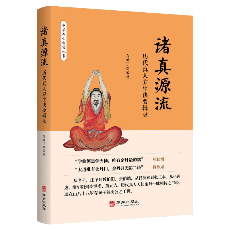 诸真源流——历代真人养生诀要辑录 9787516930281 | Singapore Chinese Bookstore | Maha Yu Yi Pte Ltd