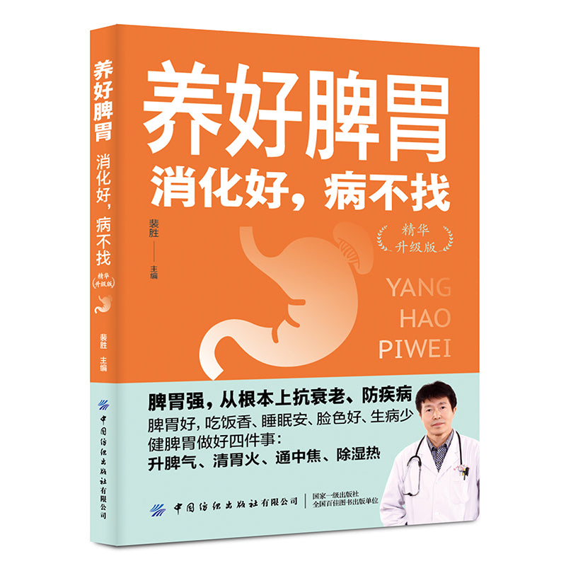 养好脾胃:消化好,病不找(精华升级版) 9787518013968 | Singapore Chinese Bookstore | Maha Yu Yi Pte Ltd