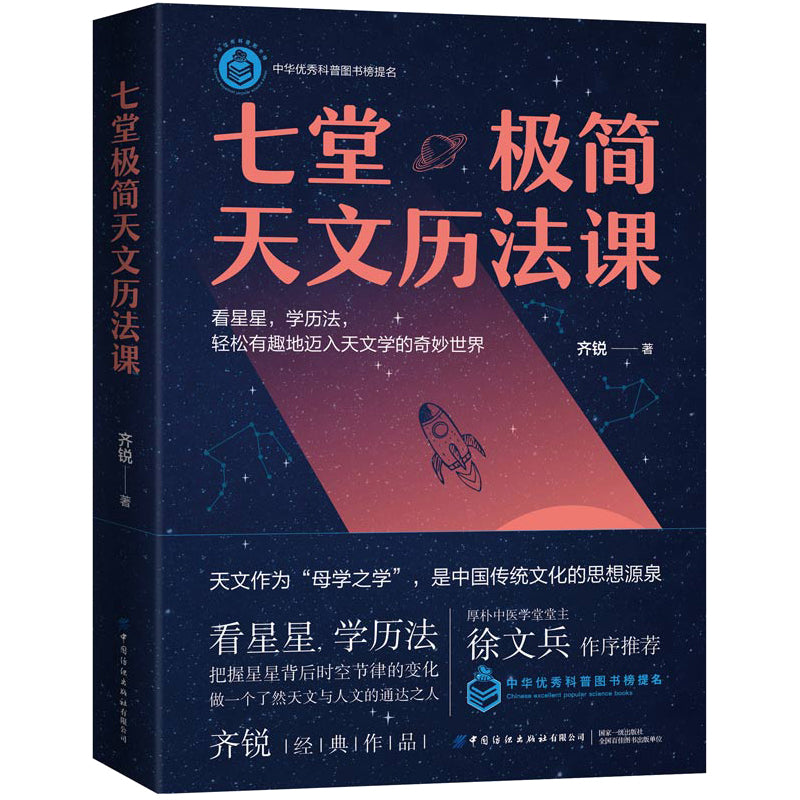 七堂极简天文历法课 9787518098507 | Singapore Chinese Bookstore | Maha Yu Yi Pte Ltd
