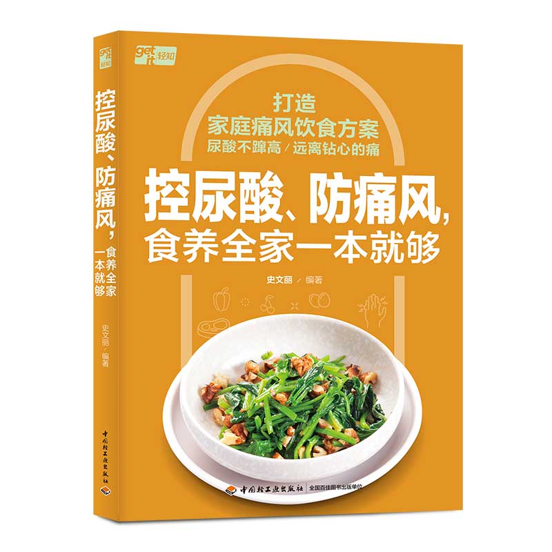 控尿酸、防痛风,食养全家一本就够 9787518446087 | Singapore Chinese Bookstore | Maha Yu Yi Pte Ltd