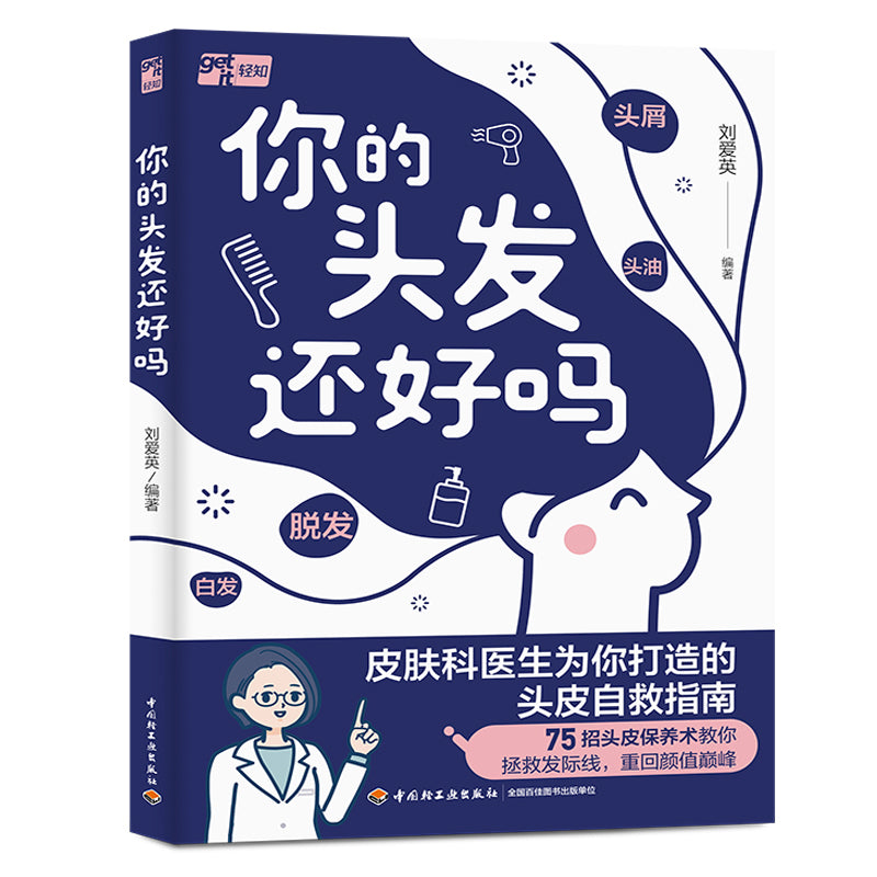 你的头发还好吗 9787518456017 | Singapore Chinese Bookstore | Maha Yu Yi Pte Ltd