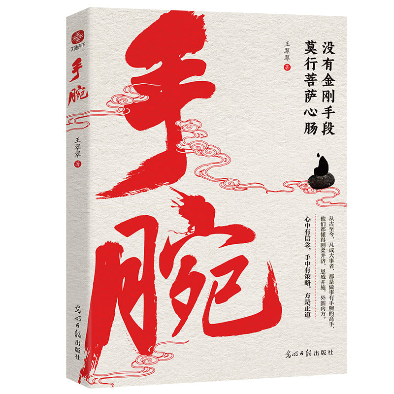手腕 9787519481322 | Singapore Chinese Bookstore | Maha Yu Yi Pte Ltd