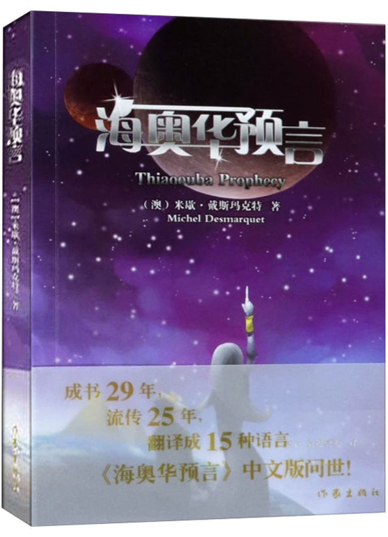 海奥华预言 9787521200836 | Singapore Chinese Bookstore | Maha Yu Yi Pte Ltd