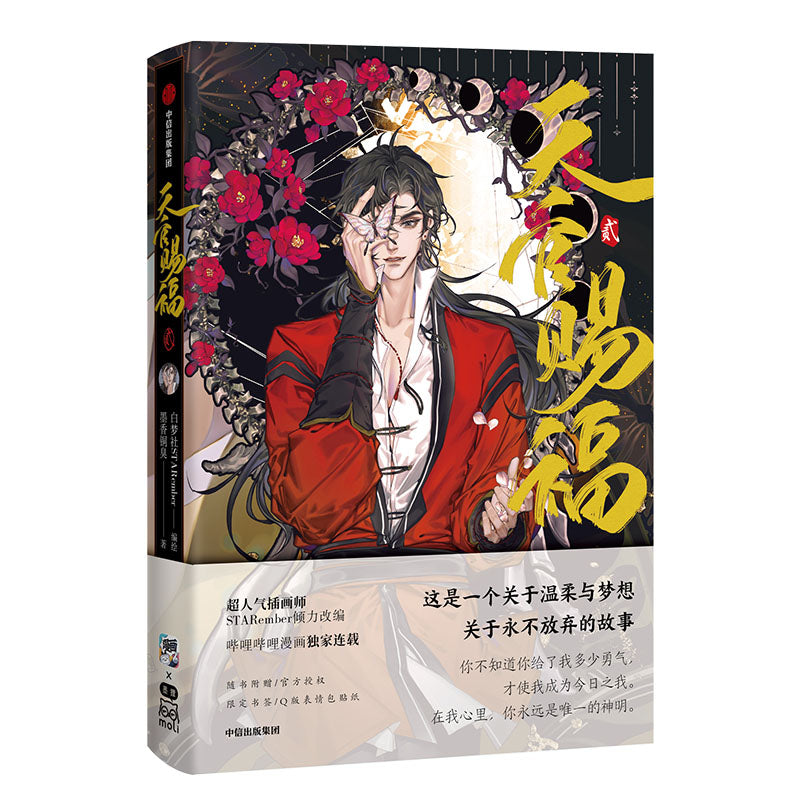 天官赐福·贰 漫画版 9787521741131 | Singapore Chinese Bookstore | Maha Yu Yi Pte Ltd