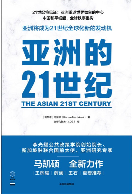 《亚洲的21世纪》9789811261305 | Singapore Chinese Bookstore | Maha Yu Yi Pte Ltd