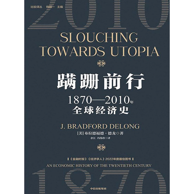 蹒跚前行 : 1870-2010年全球经济史 9787521761528 | Singapore Chinese Bookstore | Maha Yu Yi Pte Ltd