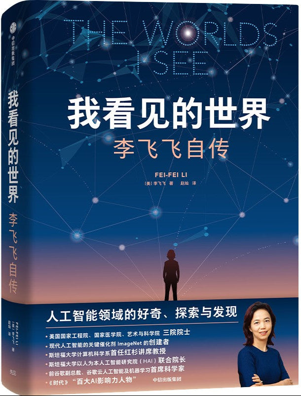 我看见的世界:李飞飞自传 9787521762181 | Singapore Chinese Bookstore | Maha Yu Yi Pte Ltd