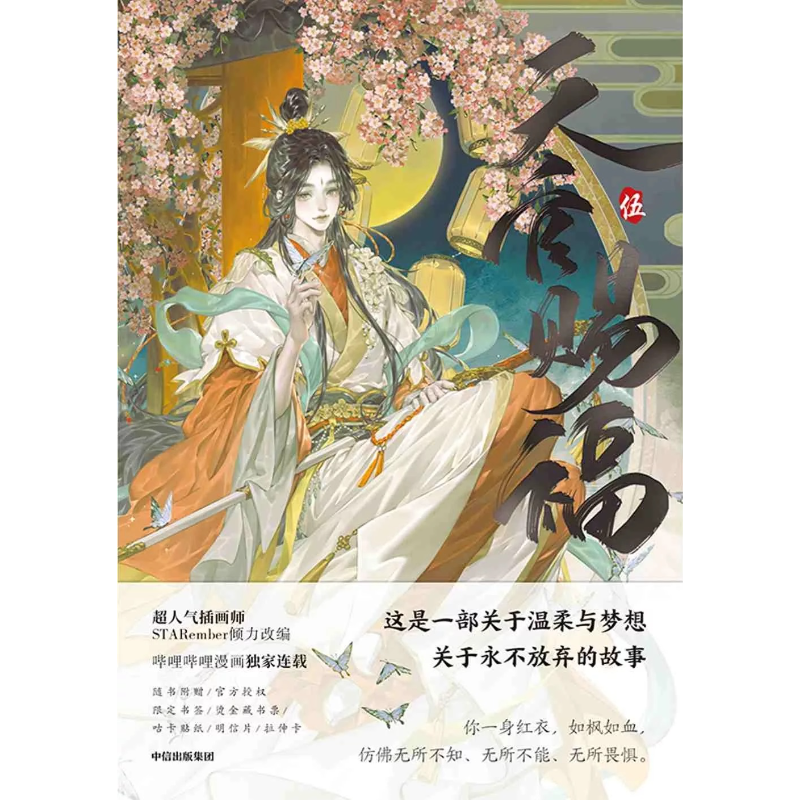 天官赐福·伍 漫画版 9787521766745 | Singapore Chinese Bookstore | Maha Yu Yi Pte Ltd