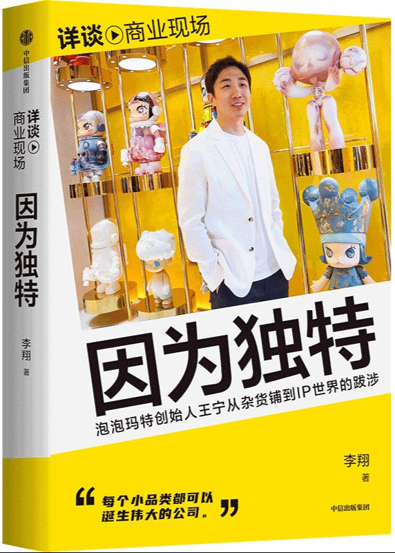 因为独特:泡泡玛特创始人王宁从潮流杂货到IP世界的跋涉 9787521767131 | Singapore Chinese Bookstore | Maha Yu Yi Pte Ltd
