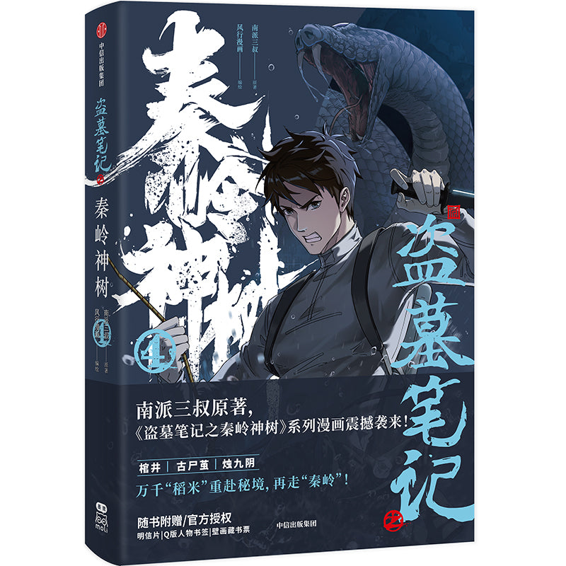 盗墓笔记之秦岭神树.4 9787521768015 | Singapore Chinese Bookstore | Maha Yu Yi Pte Ltd