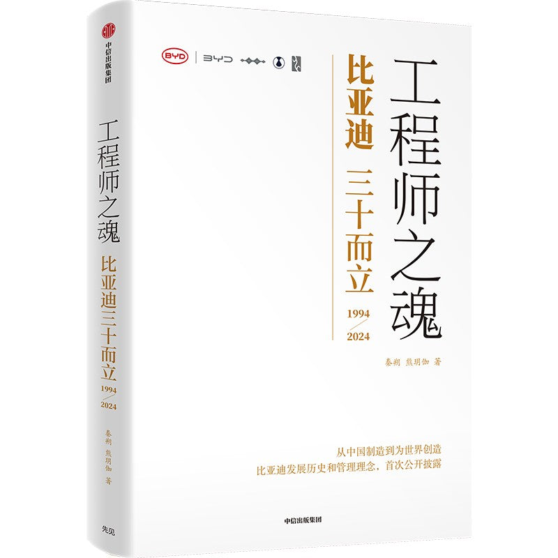 《工程师之魂—比亚迪三十而立(1994-2024)》作者: 秦朔 | Singapore Chinese Bookstore | Maha Yu Yi Pte Ltd