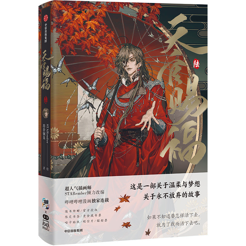天官赐福·陆 漫画版 9787521770742 | Singapore Chinese Bookstore | Maha Yu Yi Pte Ltd