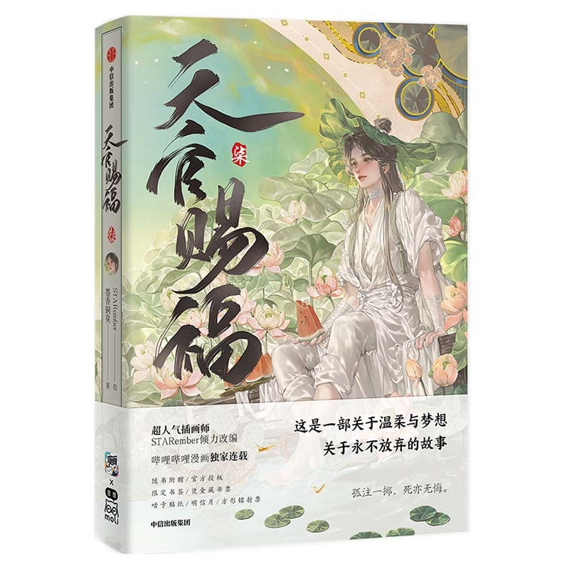 天官赐福.柒 漫画版》作者： 墨香铜臭 著，STARember 绘| Singapore