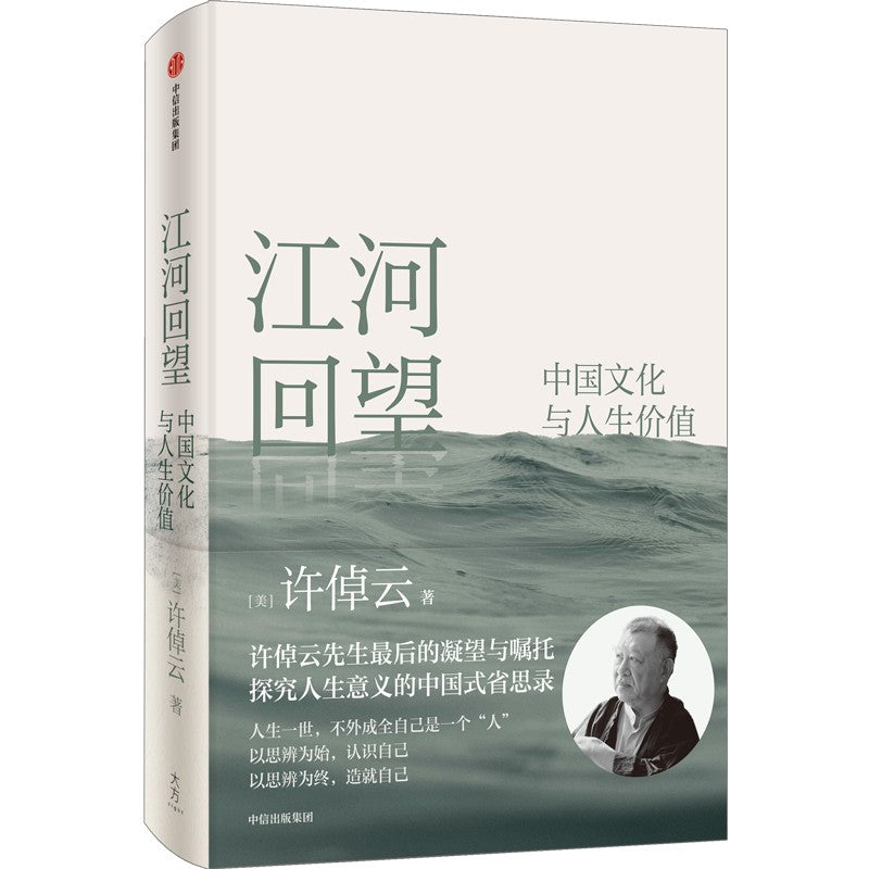 江河回望:中国文化与人生价值 9787521779493 | Singapore Chinese Bookstore | Maha Yu Yi Pte Ltd