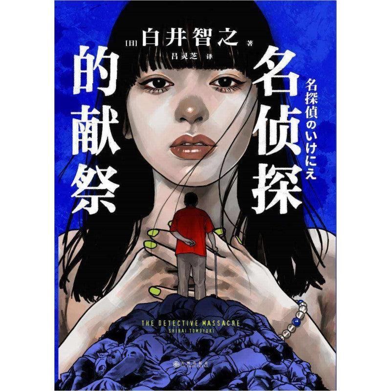 名侦探的献祭 9787522520773 | Singapore Chinese Bookstore | Maha Yu Yi Pte Ltd