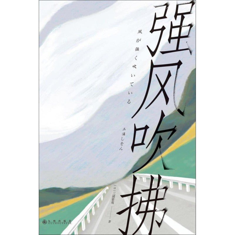 强风吹拂(2023版) 9787522523583 | Singapore Chinese Bookstore | Maha Yu Yi Pte Ltd