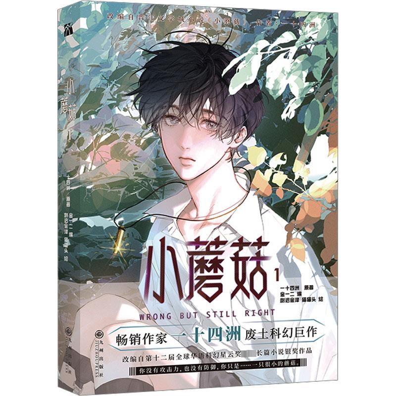 小蘑菇.1 漫画》作者： 一十四洲| Singapore Chinese Bookstore | Maha