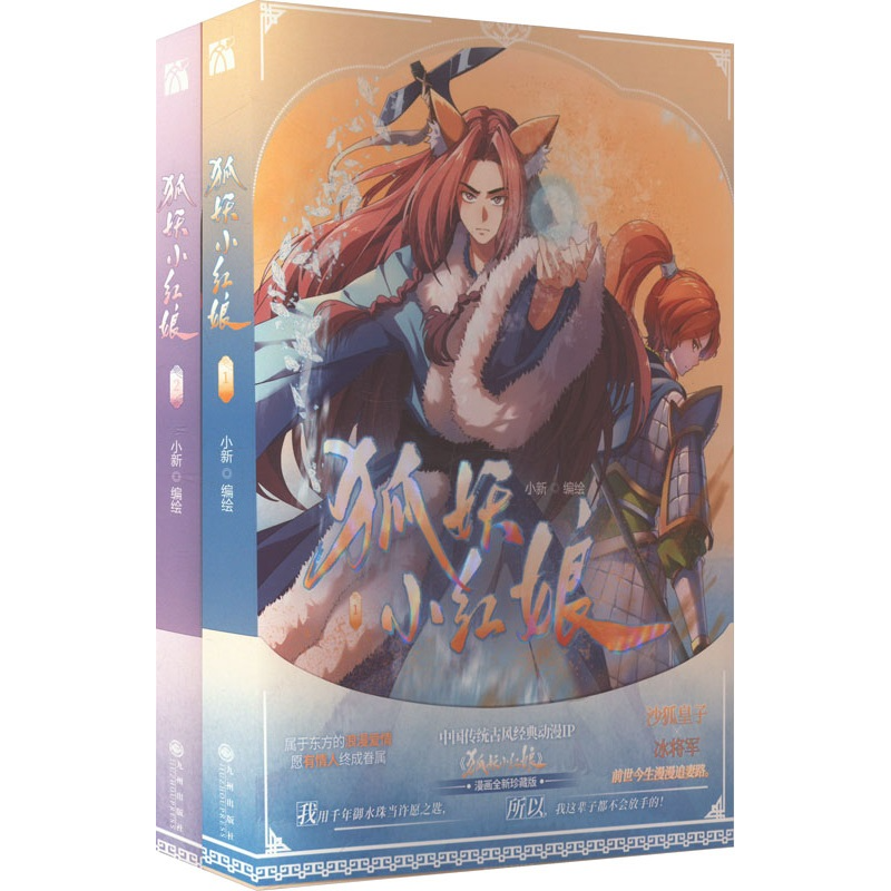 狐妖小红娘.1-2 下沙篇尾生篇 9787522528199 | Singapore Chinese Bookstore | Maha Yu Yi Pte Ltd