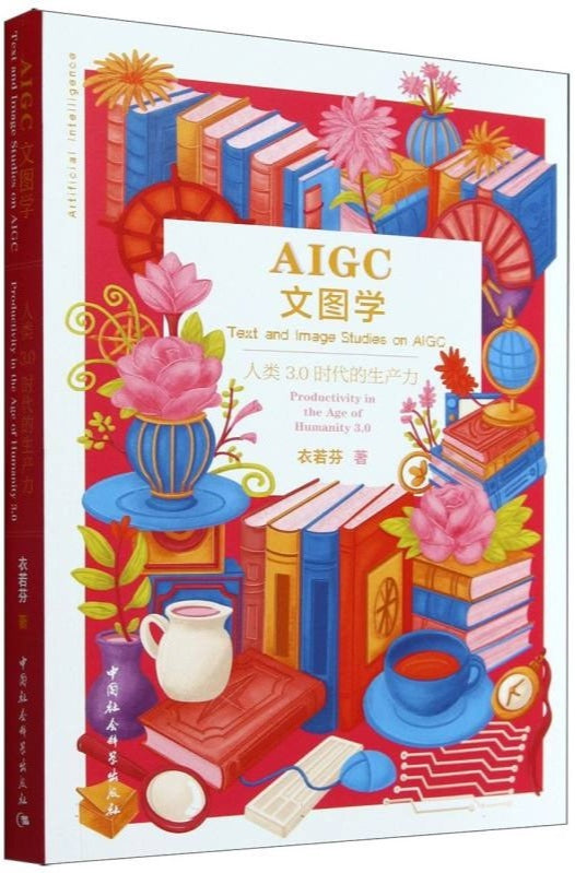 AIGC文图学:人类3.0时代的生产力 9787522737249 | Singapore Chinese Bookstore | Maha Yu Yi Pte Ltd