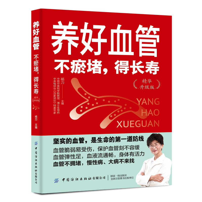 养好血管:不瘀堵,得长寿(精华升级版) 9787522910642 | Singapore Chinese Bookstore | Maha Yu Yi Pte Ltd