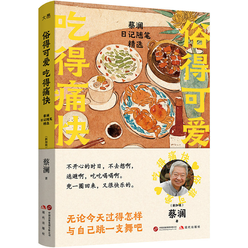 俗得可爱 吃得痛快:蔡澜日记随笔精选 9787523113745 | Singapore Chinese Bookstore | Maha Yu Yi Pte Ltd
